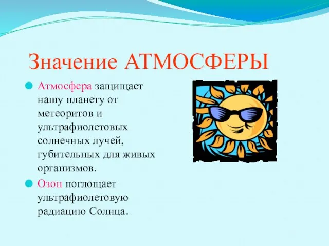 Значение АТМОСФЕРЫ Атмосфера защищает нашу планету от метеоритов и ультрафиолетовых солнечных