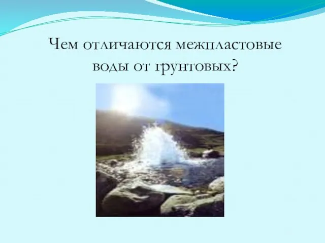 Чем отличаются межпластовые воды от грунтовых?