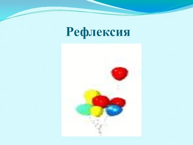 Рефлексия