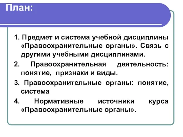 План: 1. Предмет и система учебной дисциплины «Правоохранительные органы». Связь с