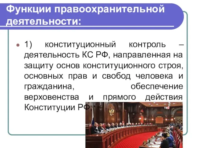 Функции правоохранительной деятельности: 1) конституционный контроль – деятельность КС РФ, направленная