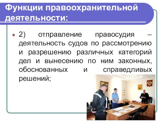 Функции правоохранительной деятельности: 2) отправление правосудия – деятельность судов по рассмотрению