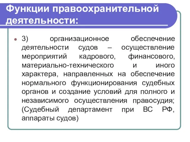 Функции правоохранительной деятельности: 3) организационное обеспечение деятельности судов – осуществление мероприятий