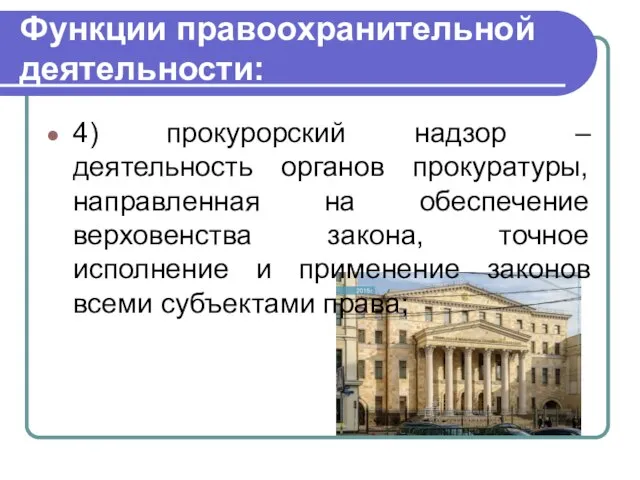 Функции правоохранительной деятельности: 4) прокурорский надзор – деятельность органов прокуратуры, направленная