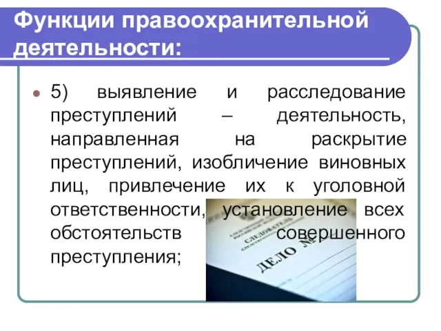 Функции правоохранительной деятельности: 5) выявление и расследование преступлений – деятельность, направленная