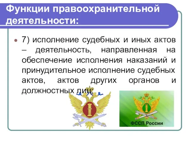 Функции правоохранительной деятельности: 7) исполнение судебных и иных актов – деятельность,