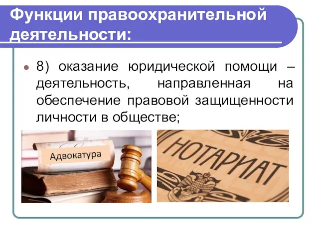 Функции правоохранительной деятельности: 8) оказание юридической помощи – деятельность, направленная на