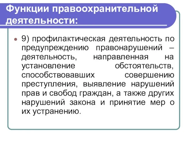 Функции правоохранительной деятельности: 9) профилактическая деятельность по предупреждению правонарушений – деятельность,