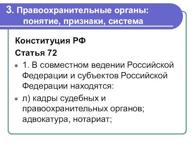 3. Правоохранительные органы: понятие, признаки, система Конституция РФ Статья 72 1.