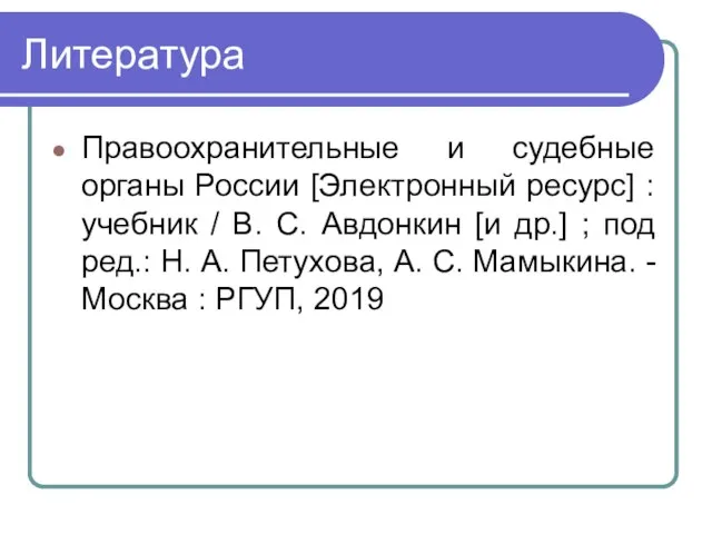 Литература Правоохранительные и судебные органы России [Электронный ресурс] : учебник /