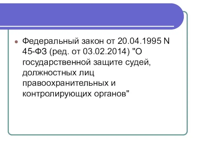 Федеральный закон от 20.04.1995 N 45-ФЗ (ред. от 03.02.2014) "О государственной