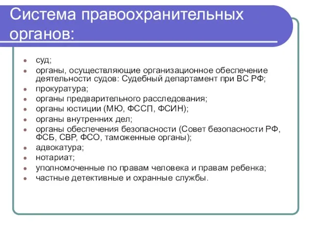 Система правоохранительных органов: суд; органы, осуществляющие организационное обеспечение деятельности судов: Судебный