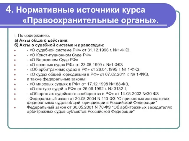 4. Нормативные источники курса «Правоохранительные органы». I. По содержанию: а) Акты