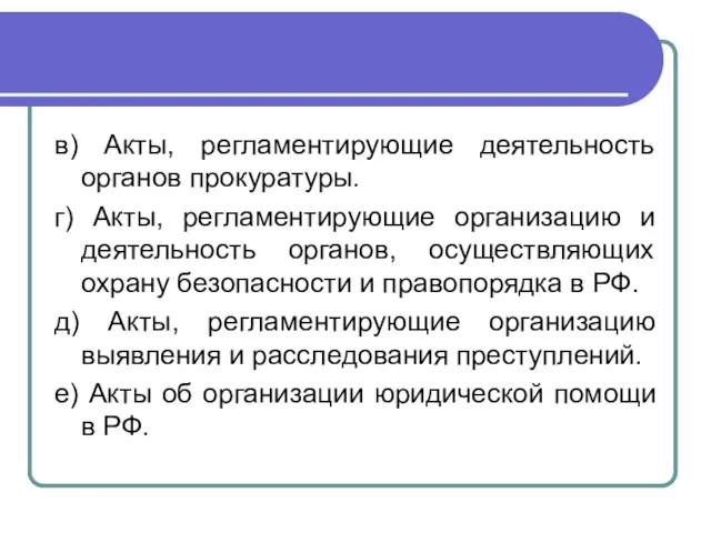 в) Акты, регламентирующие деятельность органов прокуратуры. г) Акты, регламентирующие организацию и