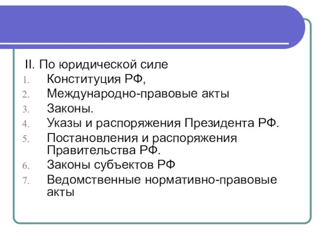 II. По юридической силе Конституция РФ, Международно-правовые акты Законы. Указы и