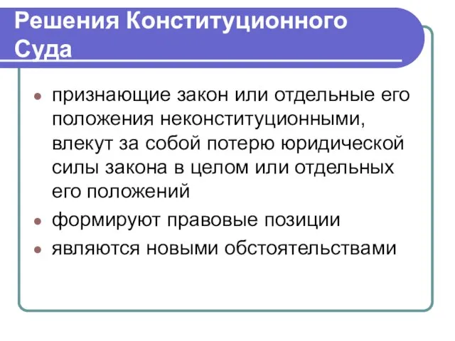 Решения Конституционного Суда признающие закон или отдельные его положения неконституционными, влекут