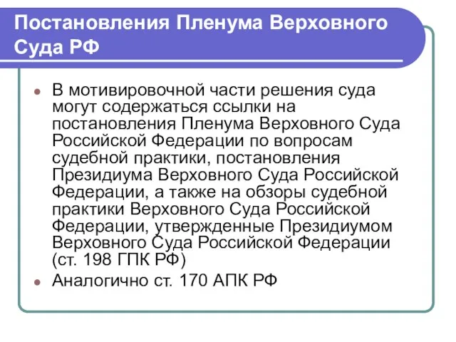 Постановления Пленума Верховного Суда РФ В мотивировочной части решения суда могут