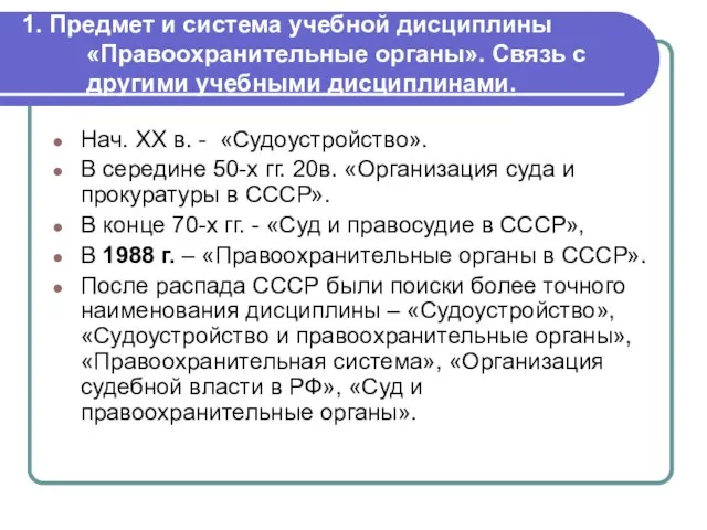 1. Предмет и система учебной дисциплины «Правоохранительные органы». Связь с другими