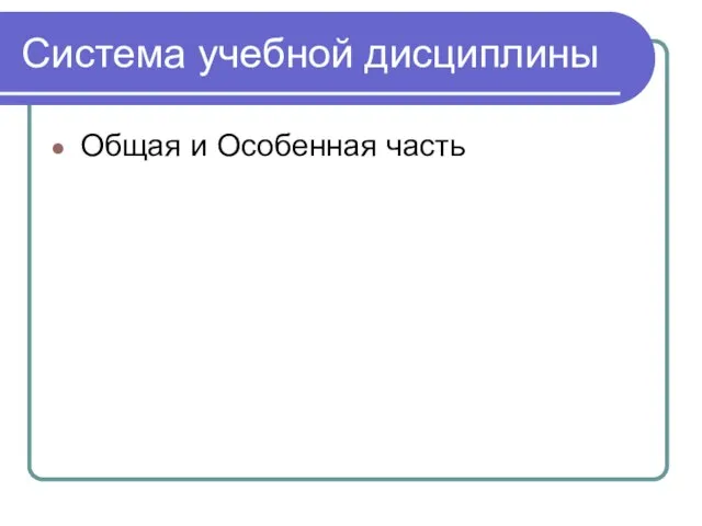 Система учебной дисциплины Общая и Особенная часть