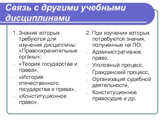 Связь с другими учебными дисциплинами 1. Знания которых требуются для изучения