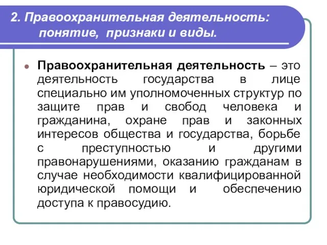 2. Правоохранительная деятельность: понятие, признаки и виды. Правоохранительная деятельность – это