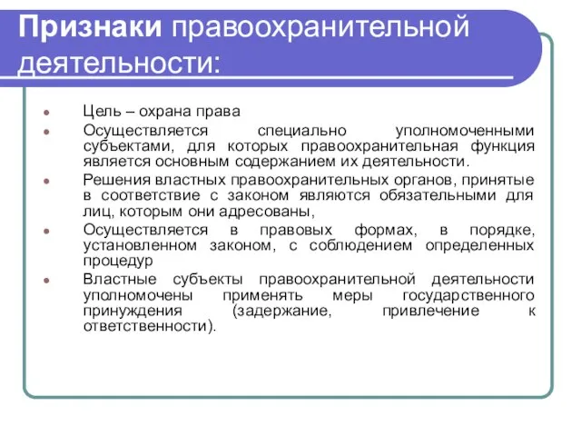 Признаки правоохранительной деятельности: Цель – охрана права Осуществляется специально уполномоченными субъектами,