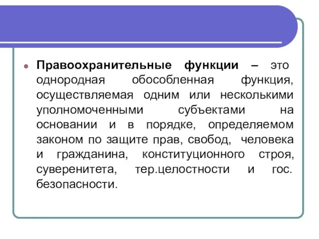 Правоохранительные функции – это однородная обособленная функция, осуществляемая одним или несколькими