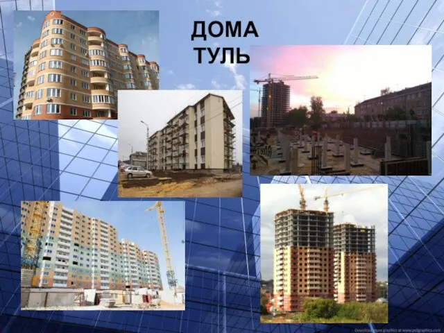 ДОМА ТУЛЫ