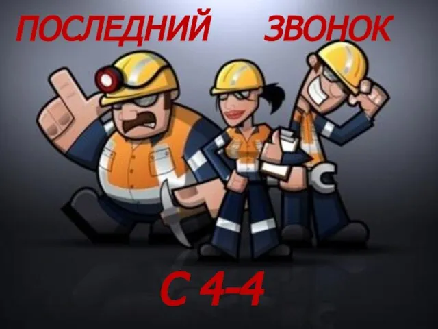 ПОСЛЕДНИЙ ЗВОНОК С 4-4