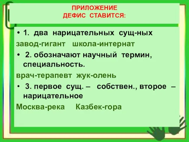 ПРИЛОЖЕНИЕ ДЕФИС СТАВИТСЯ: 1. два нарицательных сущ-ных завод-гигант школа-интернат 2. обозначают