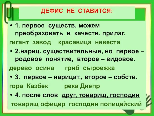 ДЕФИС НЕ СТАВИТСЯ: 1. первое существ. можем преобразовать в качеств. прилаг.