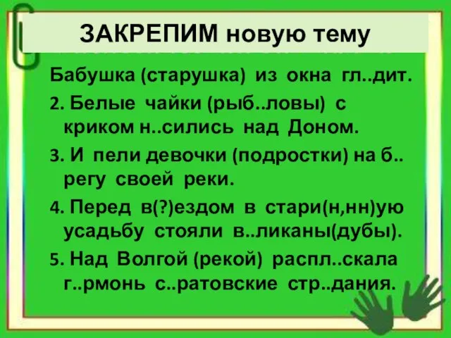 ЗАКРЕПИМ новую тему Бабушка (старушка) из окна гл..дит. 2. Белые чайки