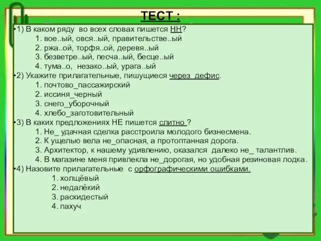 ТЕСТ : 1) В каком ряду во всех словах пишется НН?