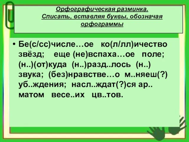 Орфографическая разминка. Списать, вставляя буквы, обозначая орфограммы Бе(с/сс)числе…ое ко(л/лл)ичество звёзд; еще