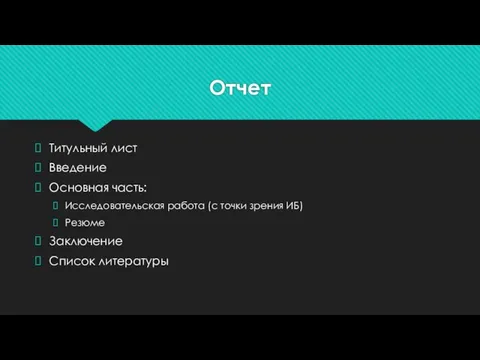 Отчет Титульный лист Введение Основная часть: Исследовательская работа (с точки зрения ИБ) Резюме Заключение Список литературы