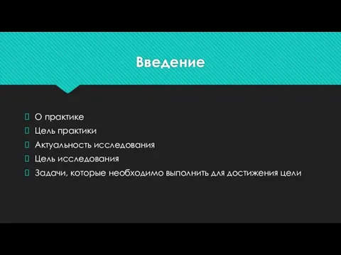 Введение О практике Цель практики Актуальность исследования Цель исследования Задачи, которые необходимо выполнить для достижения цели