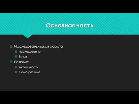 Основная часть Исследовательская работа Исследование Вывод Резюме: Актуальность Само резюме