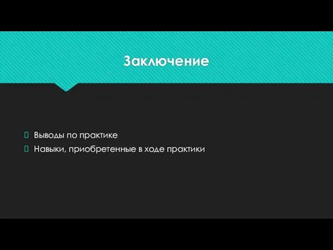 Заключение Выводы по практике Навыки, приобретенные в ходе практики