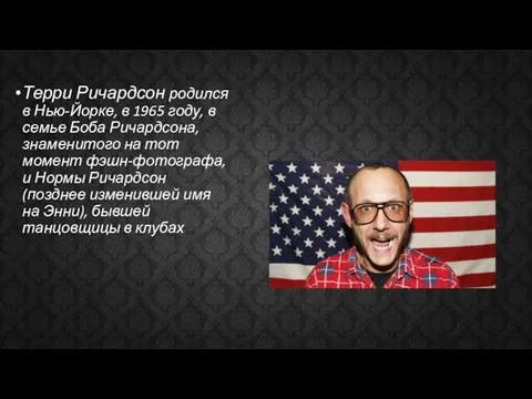 Терри Ричардсон родился в Нью-Йорке, в 1965 году, в семье Боба