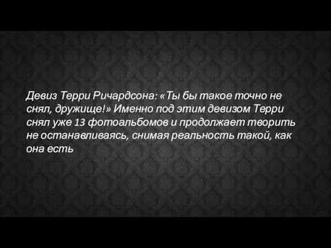 Девиз Терри Ричардсона: «Ты бы такое точно не снял, дружище!» Именно