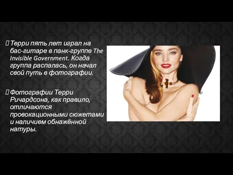 Терри пять лет играл на бас-гитаре в панк-группе The Invisible Government.