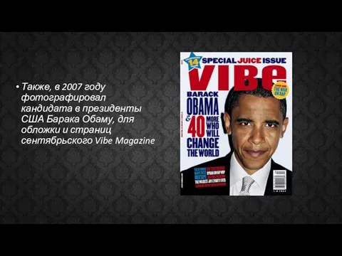 Также, в 2007 году фотографировал кандидата в президенты США Барака Обаму,