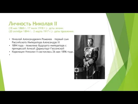 Личность Николая II (18 мая 1868 г.-17 июля 1918 г.)- даты