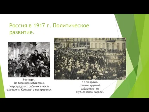 Россия в 1917 г. Политическое развитие. 9 января. 50-тысячная забастовка петроградских