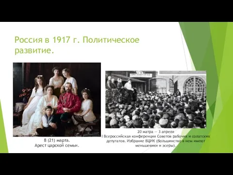 Россия в 1917 г. Политическое развитие. 8 (21) марта. Арест царской