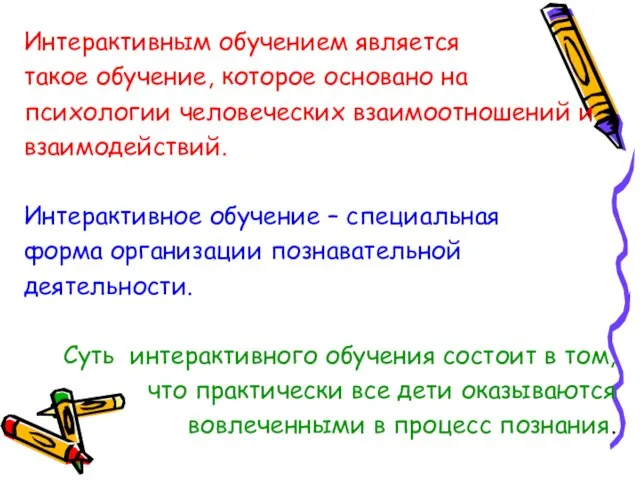 Интерактивным обучением является такое обучение, которое основано на психологии человеческих взаимоотношений