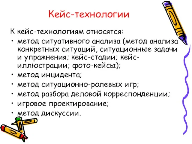 Кейс-технологии К кейс-технологиям относятся: метод ситуативного анализа (метод анализа конкретных ситуаций,