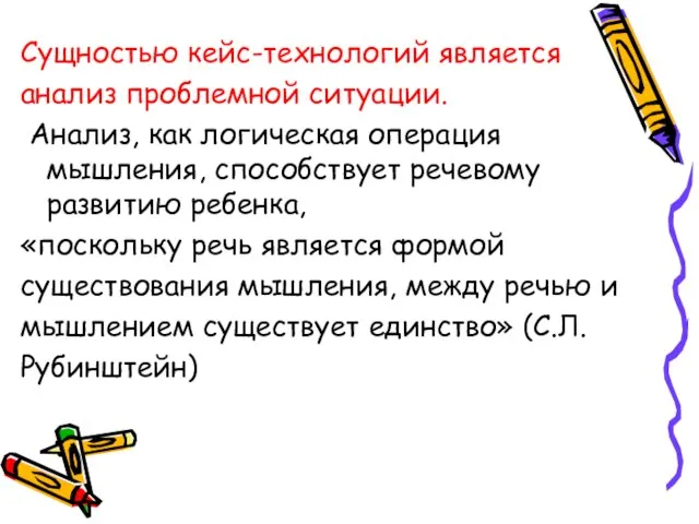 Сущностью кейс-технологий является анализ проблемной ситуации. Анализ, как логическая операция мышления,