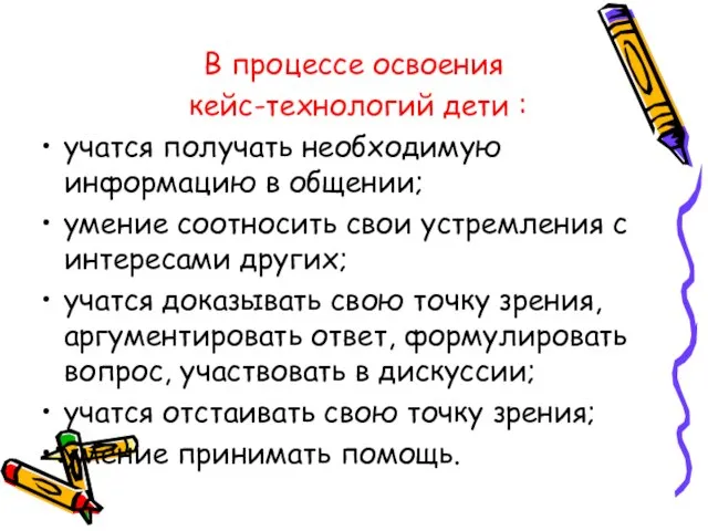 В процессе освоения кейс-технологий дети : учатся получать необходимую информацию в