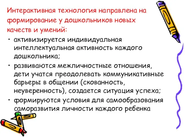 Интерактивная технология направлена на формирование у дошкольников новых качеств и умений: